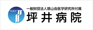 一般財団法人慈山会医学研究所 付属坪井病院
