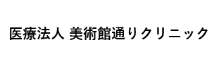 医療法人美術館通りクリニック