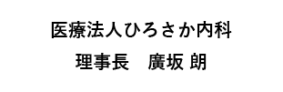 医療法人ひろさか内科　理事長　廣坂 朗