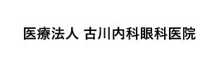 医療法人古川内科眼科医院