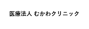 医療法人むかわクリニック