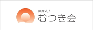 医療法人むつき会　むつき医科歯科在宅クリニック