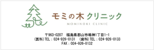 モミの木クリニック