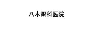 八木眼科医院