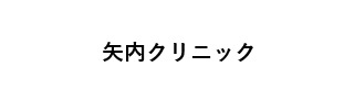 矢内クリニック