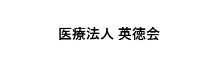 医療法人英徳会