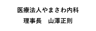 医療法人やまさわ内科　理事長　山澤正則