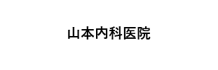 山本内科医院