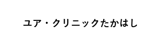 ユア・クリニックたかはし