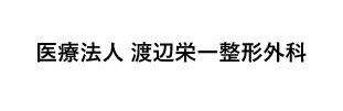 医療法人渡辺栄一整形外科