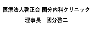医療法人啓正会 国分内科クリニック　理事長　國分啓二
