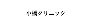 小橋クリニック