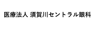 医療法人須賀川セントラル眼科