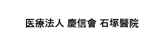 医療法人慶信會 石塚醫院
