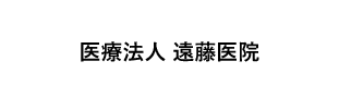 医療法人遠藤医院