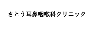 さとう耳鼻咽喉科クリニック