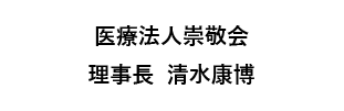 医療法人崇敬会　理事長　清水康博