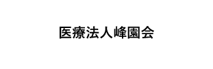 医療法人峰園会