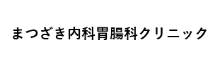まつざき内科胃腸科クリニック