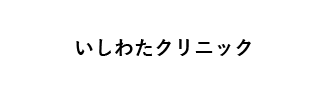 いしわたクリニック