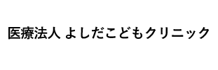 医療法人よしだこどもクリニック