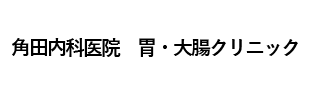 角田内科医院　胃・大腸クリニック