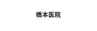 橋本医院