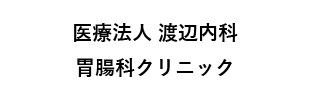 医療法人渡辺内科胃腸科クリニック