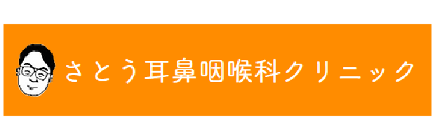 さとう耳鼻咽喉科クリニック