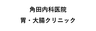 角田内科医院　胃・大腸クリニック
