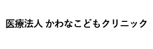 医療法人かわなこどもクリニック
