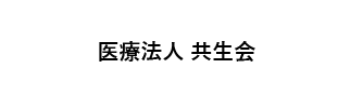 医療法人共生会