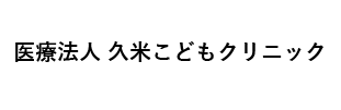 医療法人久米こどもクリニック