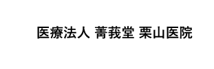 医療法人菁莪堂 栗山医院