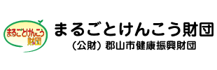 公益財団法人郡山市健康振興財団