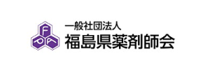 一般社団法人福島県薬剤師会