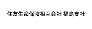 住友生命保険相互会社 福島支社
