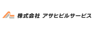 株式会社アサヒビルサービス