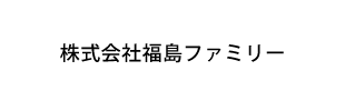 株式会社福島ファミリー