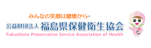 公益財団法人福島県保健衛生協会