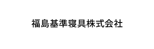 福島基準寝具株式会社