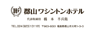 郡山ワシントンホテル