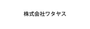 株式会社ワタヤス