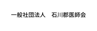一般社団法人　石川郡医師会
