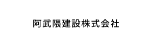 阿武隈建設株式会社