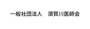 一般社団法人　須賀川医師会