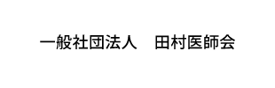一般社団法人　田村医師会