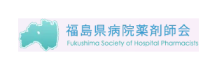 福島県病院薬剤師会