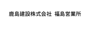 鹿島建設株式会社福島営業所
