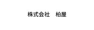 株式会社柏屋